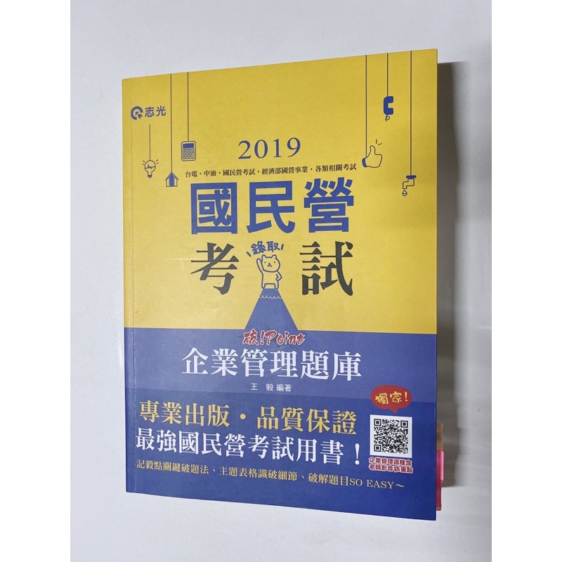 九成新二手書 志光出版 台電、中油、國營企業 【破！Point企業管理題庫-王毅】（2019年1月）