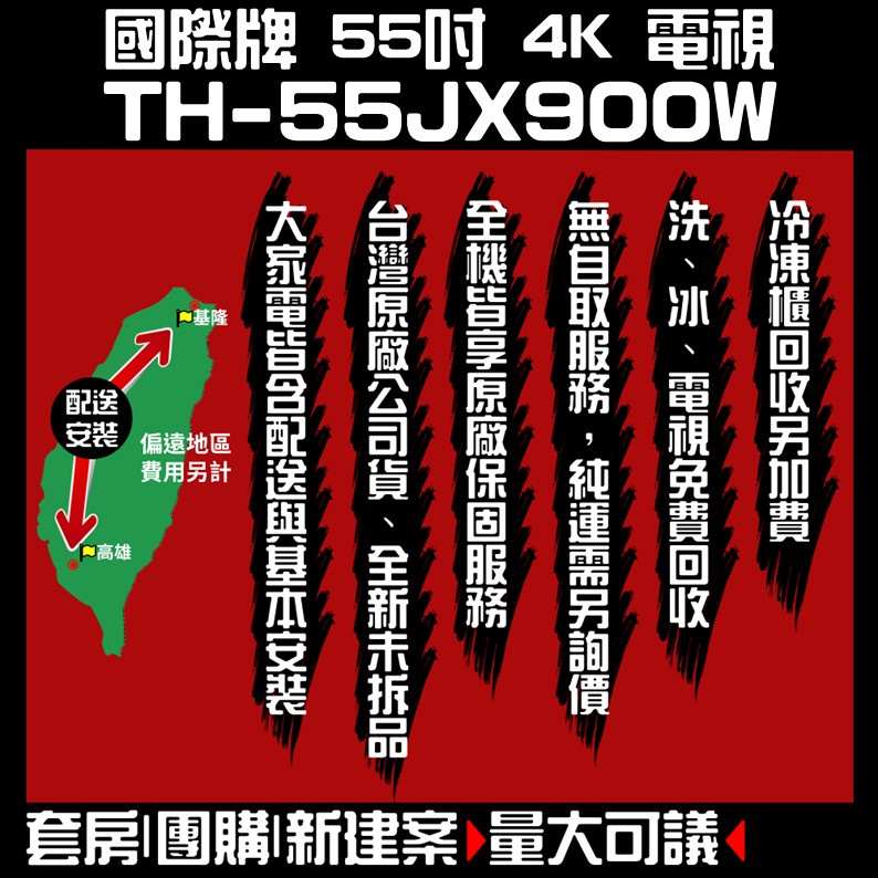 聊聊全網最低♥台灣本島運送-- TH-55JX900W【Panasonic國際牌】55吋4K Android液晶顯示器