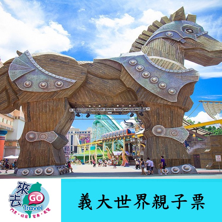 義大  義大門票  義大世界門票  義大世界  義大遊樂世界 親子套票(1大+3-12歲)