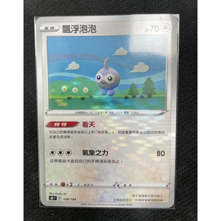 ptcg 寶可夢卡牌 星星誕生 對戰地區 s8bF 128/184 漂浮泡泡 雪閃 碎閃