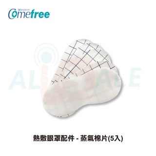 【Comefree康芙麗】熱敷眼罩配件 - 蒸氣棉片(5入) 適用CF-2292/CF2291