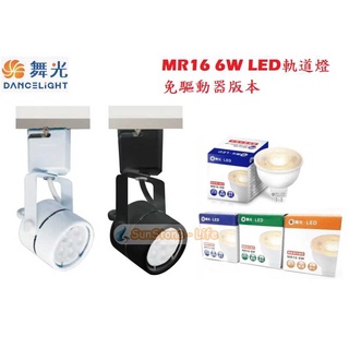 《舞光》MR16 6W LED燈泡軌道燈、投射燈，白色/黑色外殼，白光/黃光/自然光，投射燈具，LED軌道燈另有8W