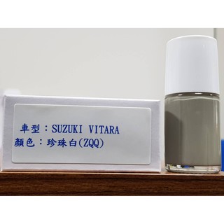 艾仕得(杜邦)Cromax 原廠配方點漆筆.補漆筆 SUZUKI 鈴木 VITARA 顏色：珍珠米白(ZQQ)