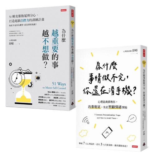 終結拖延症套書（共兩冊）：為什麼越重要的事越不想做＋為什麼事情做不完，你還在滑手機？/舒婭