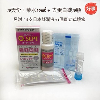BIOCLEN O2Sept 百科霖 優典(旅行組)角膜塑型隱形眼鏡去蛋白清潔消毒儲存液 日本製造