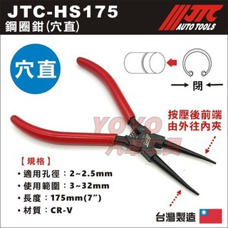 現貨【YOYO汽車工具】JTC-HS175 鋼圈鉗 穴直 穴用直爪 閉 內合 彈簧鉗 卡簧鉗 卡環鉗 C型環 E型環