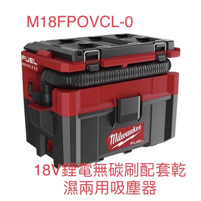 含稅 18V鋰電無碳刷配套乾濕兩用吸塵器 M18 FPOVCL-0  M18FPOVCL Milwaukee美沃奇