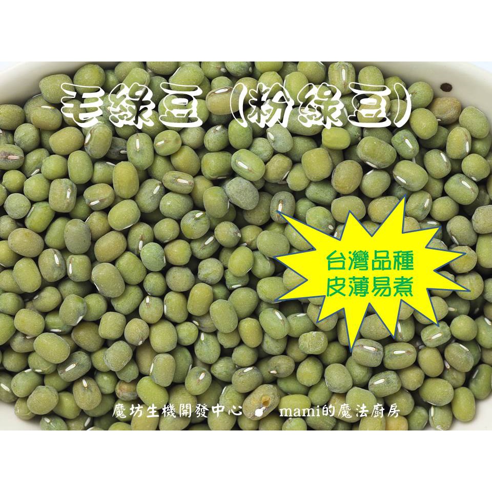 毛綠豆 粉綠豆 (1200g真空包裝) 台灣品種,自然農法栽種,皮薄,易煮,綿密,好吃!推推推!!【mami的魔法廚房】