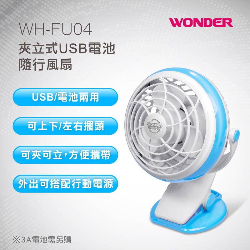 WONDER旺德 夾立式USB電池隨行風扇 WH-FU04