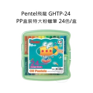 Pentel 飛龍 GHTP-24 PP盒裝特大粉蠟筆 24色/盒 粉蠟筆