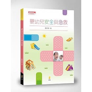 [新學林~書本熊]嬰幼兒安全與急救(2版)：9789862956243<書本熊書屋>