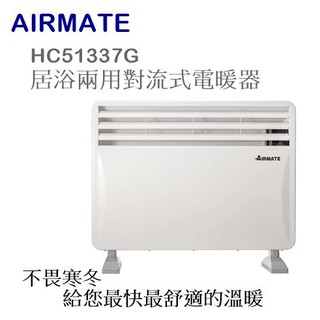 【樂昂客】少量現貨(含發票) AIRMATE HC51337G 對流式電暖器 居浴兩用 IPX4防潑水 可壁掛 艾美特