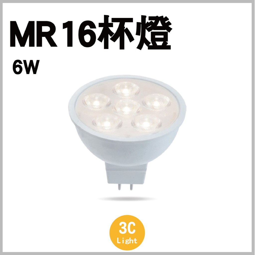 【6W MR16  杯燈 】舞光  LED 燈泡 DC12V CNS認證 - 保固一年