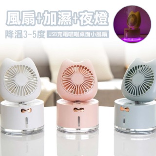 "風扇+加濕+夜燈"降溫3~5度 USB充電喵喵桌面小風扇