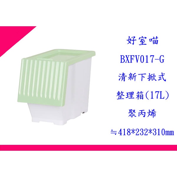 ∮出現貨∮ 免運費 HOUSE BXFV017 6入一件 清新下掀式整理箱 17L 台灣製