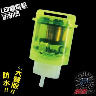 【臺製LED繼電器】2P繼電器線組 3P繼電器 野狼繼電器線組 機車方向燈防快閃器 閃光器 繼電器 防水 有聲版 無聲版