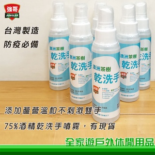 【全家遊戶外】強哥 乾洗手 75%酒精乾洗手 添加茶樹 蘆薈萃取 酒精噴霧 台灣製造 現貨供應