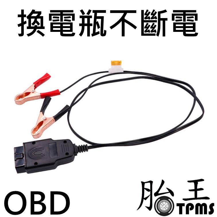 汽車電腦斷電記憶器 OBD換電瓶不斷電工具 胎王