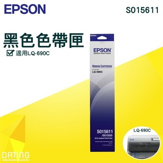 【大鼎OA】【含稅】EPSON S015611 黑色 原廠色帶 LQ-690C / 695C