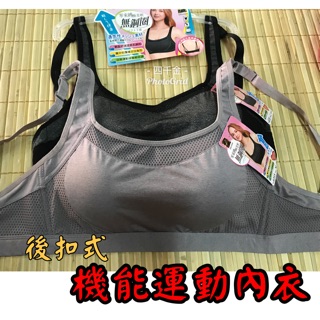 🌺四千金6315❌🌺 機能型 運動內衣/無鋼圈內衣 穩定性佳！舒適透氣👍後扣式運動內衣