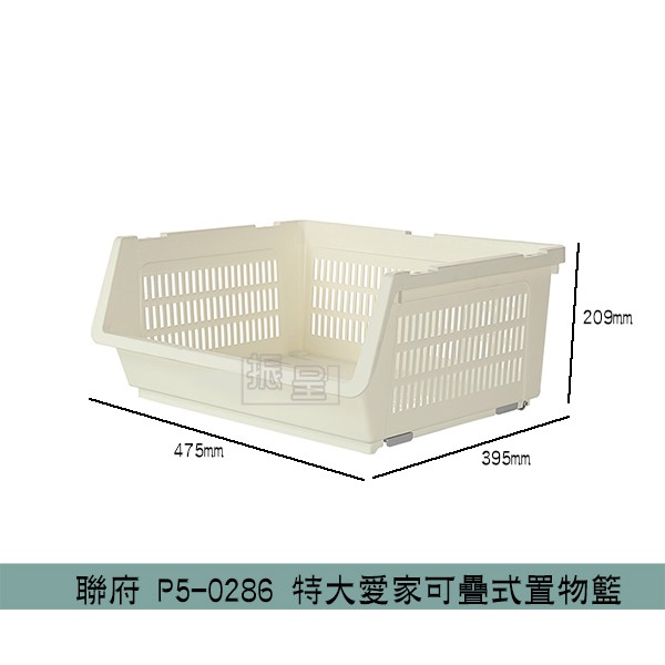 聯府KEYWAY P50286 特大愛家可疊式置物籃 開放式收納籃 整理籃 可堆疊 /台灣製