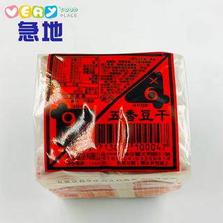 四乘六-五香豆干紅標35gx6包入【急地生活大賣場】(10473)