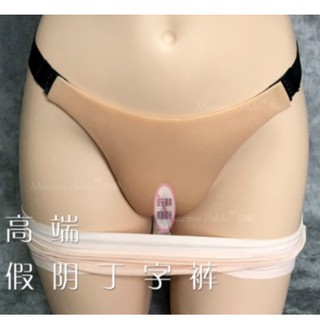 臺灣現貨精品 偽娘T褲 cd變裝 駱駝蹄 矽膠插片 男士隱藏JJ專用 男用偽娘變裝遮檔jj內褲 偽娘內褲
