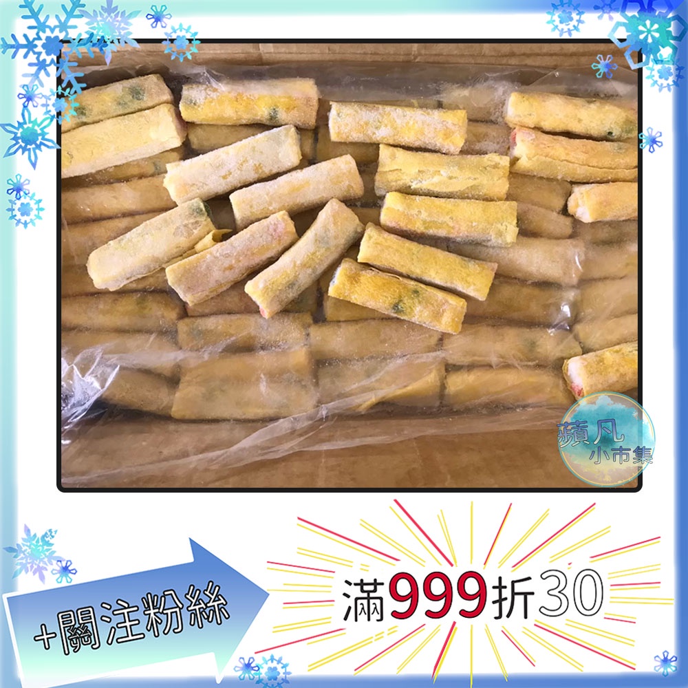 昱安鱈魚蛋捲3kg 包5斤冷凍食品冷凍食品火鍋火鍋料蛋捲 蘋凡小市集 蝦皮購物