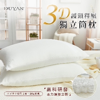 DUYAN竹漾 3D護頸釋壓獨立筒枕 臺灣製