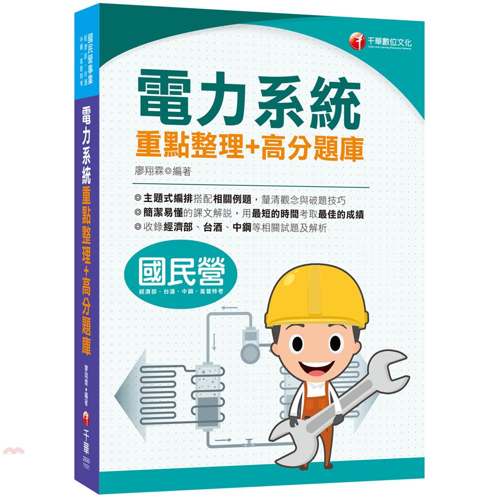 電力系統重點整理+高分題庫：清晰易懂的課文解說(國民營事業...