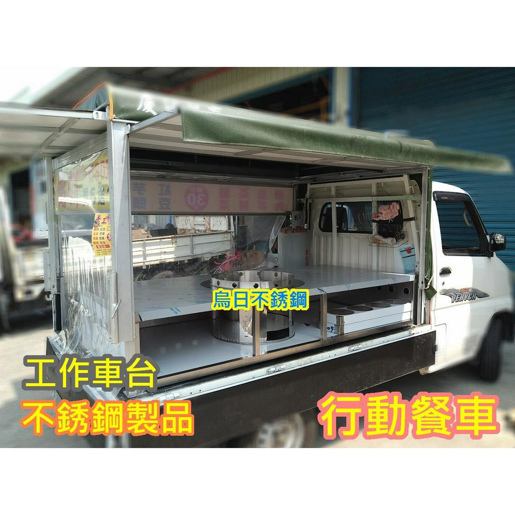 全新製品 行動餐車 不銹鋼車台 車上台 車仔台 工作台 發財車專用 車台 餐車台 行動早餐車 水煎包 蔥油餅行動餐車