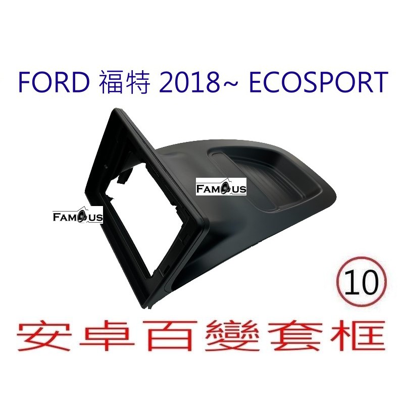 全新 安卓框- FORD 2018- 福特 ECOSPORT 10吋 安卓面板  安卓套框 百變套框