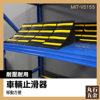 汽車定位器 停車止滑 三角止退器 止退墊 MIT-VS155 防滑阻退 手把設計 橡膠車輛定位