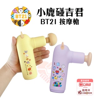 限時下殺 JODO! x iNO BT21 小鹿碰吉君 聯名 迷你 按摩槍 筋膜槍 BTS 防彈少年團 【小知足賣場】