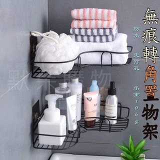 免運 開發票 臺灣現貨 牆角 置物架 【默朵購物】 強力 無痕 黏貼 免打孔 鐵藝 轉角 無痕 三角架 轉角架 浴室