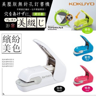 KOKUYO SLN-MPH105 (5枚)無針釘書機