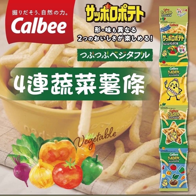《佳媽》（現貨）日本 Calbee 加樂比 4連 馬鈴薯 蔬菜 薯條 餅乾
