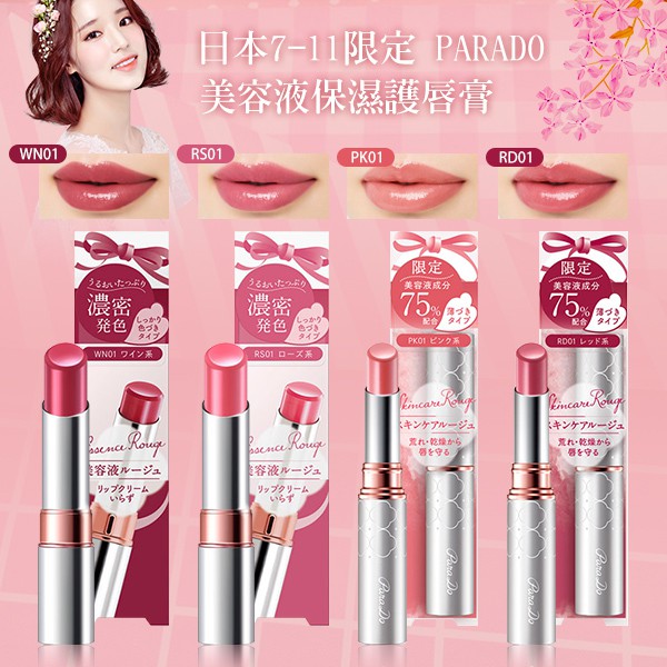 森吉小舖日本7 11限定parado 美容液保濕護唇膏共四款2 2g 3 8g 平價版opera 蝦皮購物