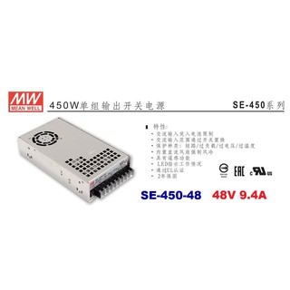SE-450-48 48V 9.4A 450W 明緯 MW 電源供應器 原廠公司貨 全新品~全方位電料