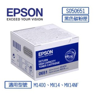 現貨 EPSON C13S050651 原廠黑色高容量優惠碳粉 M1400/MX14/MX14NF