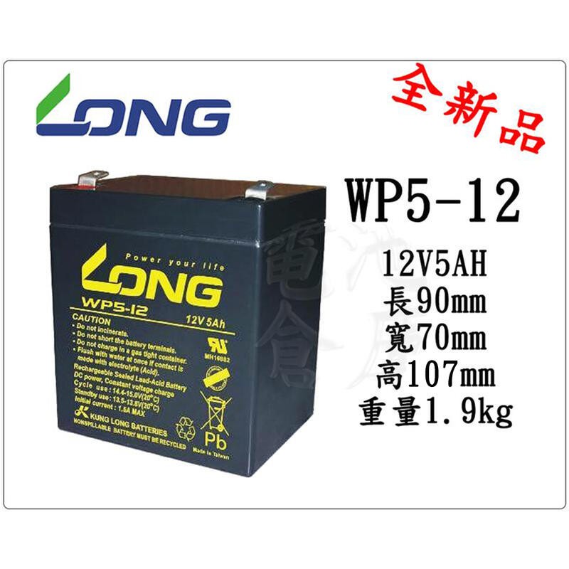 ＊電池倉庫＊ 全新 廣隆LONG 電動車 NP電池/WP5-12(12V5AH)/NPH5-12可用