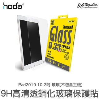 HODA 9H鋼化玻璃貼 玻璃貼 螢幕保護貼 適用於iPad pro 2019 10.2吋
