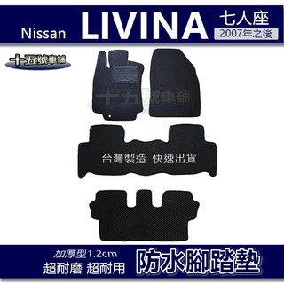 【車用防水腳踏墊】Nissan LIVINA 1.8 七人座 蜂巢式腳踏墊 車用腳踏墊 汽車腳踏墊 防水腳踏墊