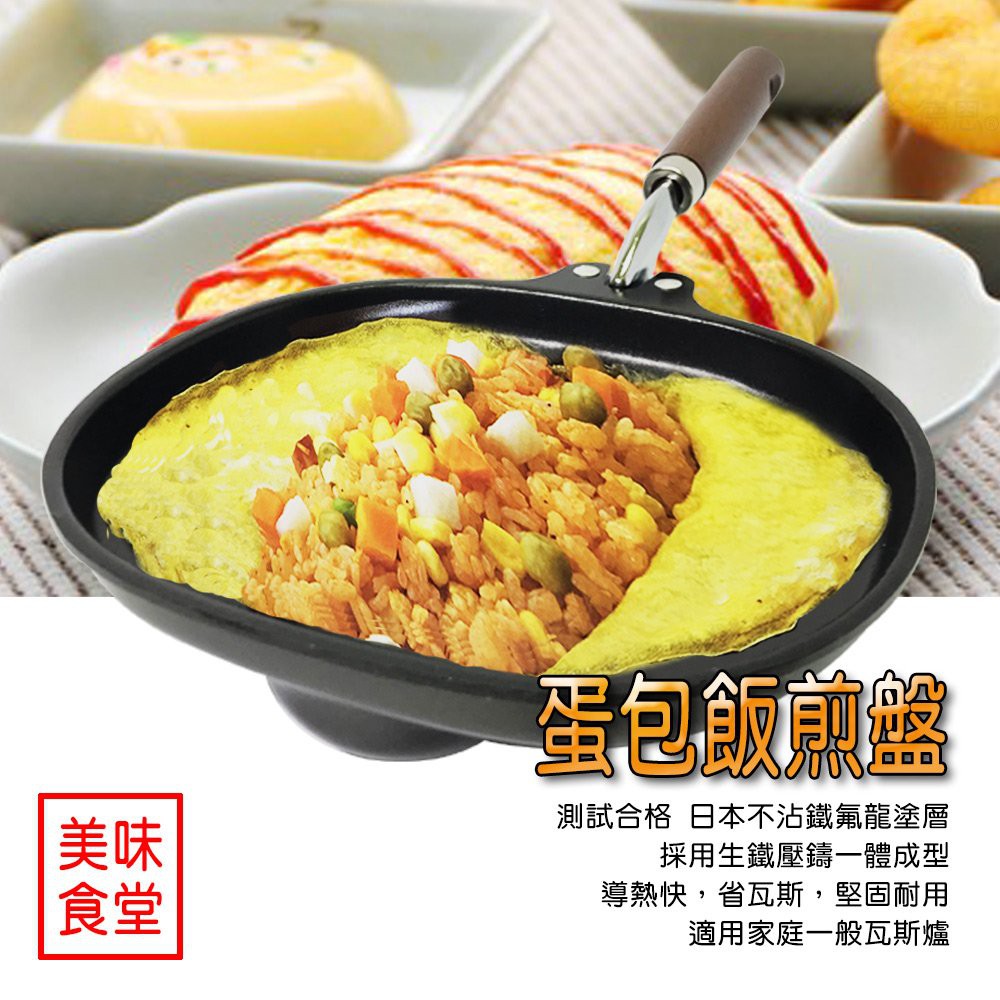 GS MALL 台灣製造 簡易料理日式蛋包飯神器/煎盤