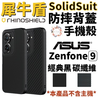 犀牛盾 Solidsuit 防摔殼 保護殼 手機殼 耐衝擊 適用於華碩 ASUS Zenfone9 Zenfone 9