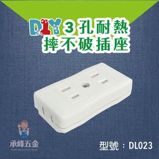 【承峰五金】3孔耐熱‧摔不破插座 1入 /電木插座 接插座 白色 電精靈