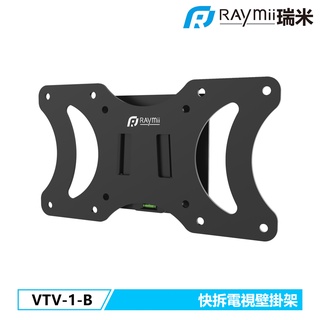 【瑞米 Raymii】 Raymii VTV-1-B 快拆電視螢幕壁掛架 壁掛支架 電視架 電視支架 壁掛架
