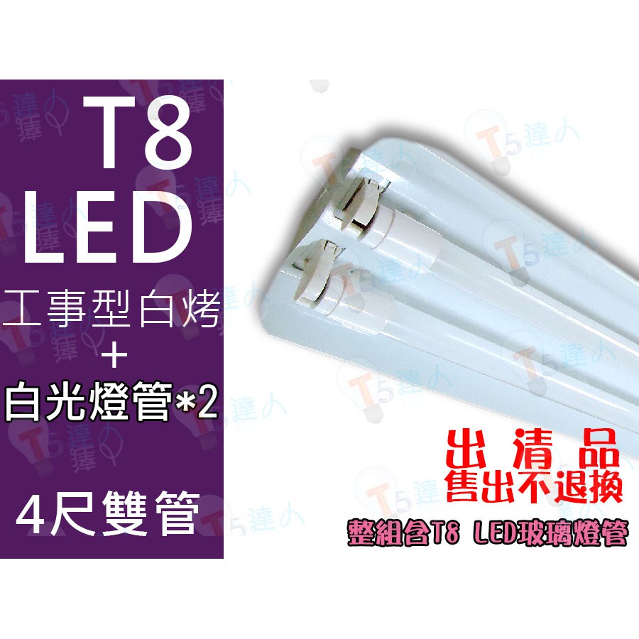 T5達人 T8 LED 4尺雙管 白烤工事型 配台灣晶片 20W玻璃燈管 全週光全周光 出清商品