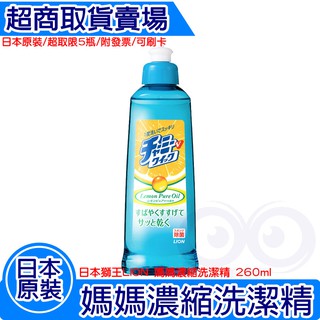 日本獅王 媽媽橘萃濃縮洗潔精 260ml 日本原裝新增檸檬精油 美漾寶 Charmy Magica 濃縮洗潔精220ML