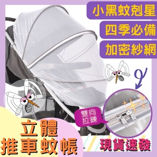 💎臺灣24H速發💎C3 嬰兒推車防蚊帳 新生兒手推車蚊帳 蚊帳收納 升級立體支撐-雙向拉鍊 寶寶全罩式加密蚊帳